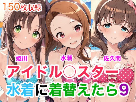 アイドル○スター9  水着に着替えたら メイン画像