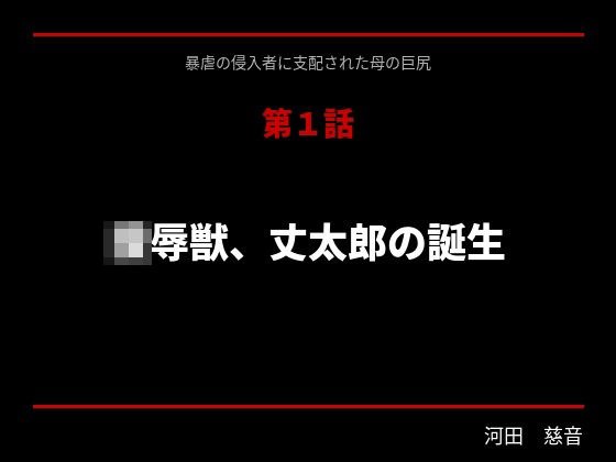 暴虐の侵入者  支配された母の巨尻  第一話 メイン画像