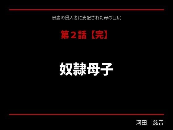 暴虐の侵入者  支配された母の巨尻  第二話 メイン画像