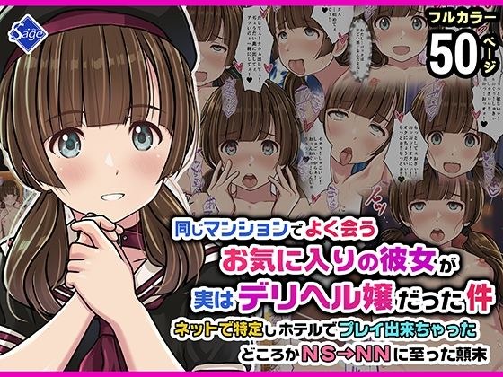同じマンションでよく会うお気に入りの彼女が実はデリヘル嬢だった件〜ネットで特定しホテルでプレイできちゃったどころかNS→NNに至った顛末〜 メイン画像