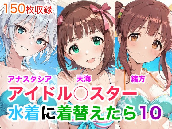 アイドル○スター10  水着に着替えたら メイン画像