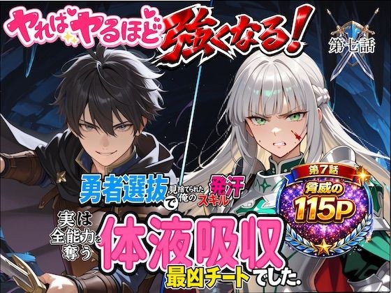 勇者選抜で見捨てられた俺のスキル《発汗》実は全能力を奪う《体液吸収》最凶チートでした。【第七話】 メイン画像