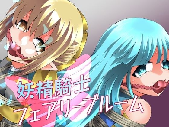妖精騎士フェアリーブルーム第11話 メイン画像