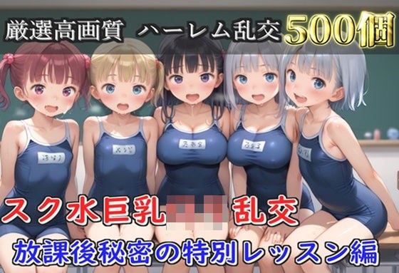 【プレミアシリーズ】【豪華特典あり】スク水部巨乳ロリ学園乱交 放課後部室で集団中●し乱痴編【500個】 メイン画像