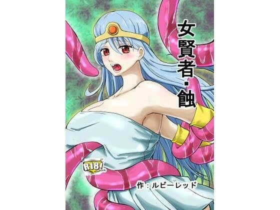 女賢者・蝕 メイン画像