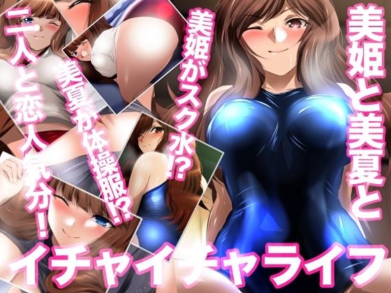美姫と美夏とイチャイチャライフ メイン画像
