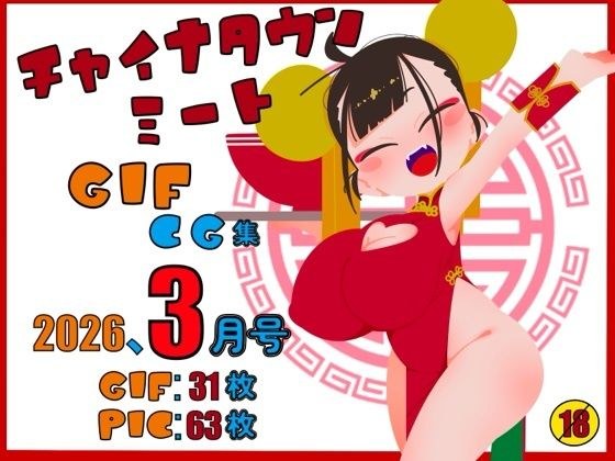 チャイナタウンミートgifCG集2026年3月号 メイン画像