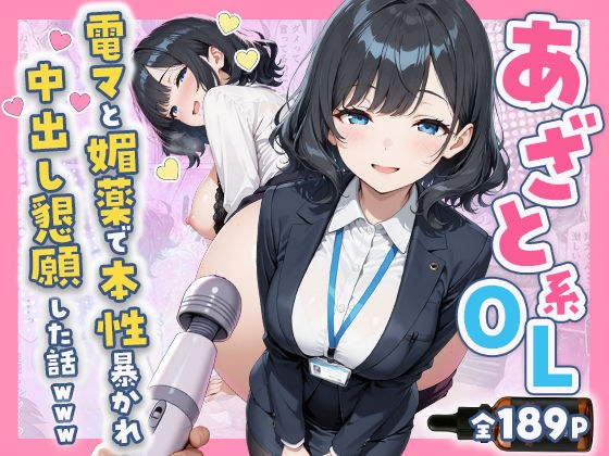 A story about a bruised office lady who was exposed to her true nature with an electric massager and an aphrodisiac and begged for creampie. 197 pages total. メイン画像