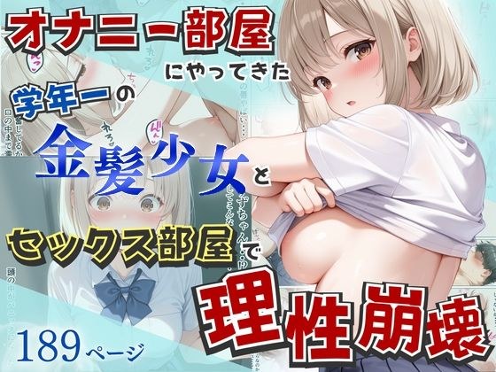 オナニー部屋にやってきた学年一の金髪少女とSEX部屋で理性崩壊 全189P メイン画像