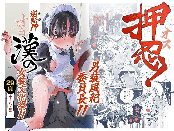 押忍！男装風紀委員長！！ 逆転！？漢の女装文化祭！！ メイン画像