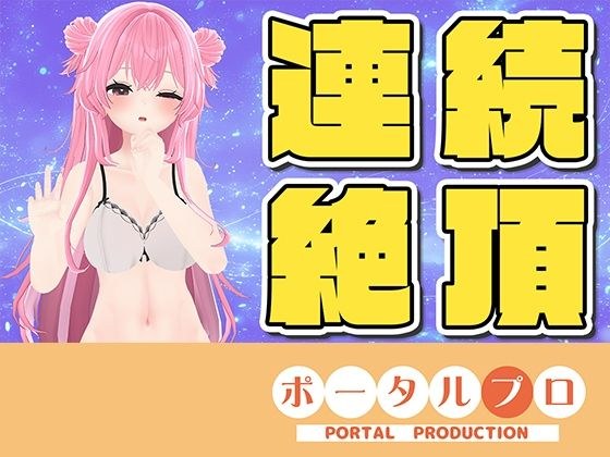 【ラジオ配信】☆実演オナニー☆連続イキチャレンジ！14:45までに10回イケなかったら罰ゲーム？ メイン画像