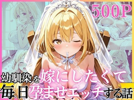 幼馴染と結婚するためにデキ婚狙うことにしました！ ウェディングドレスモデル編 メイン画像