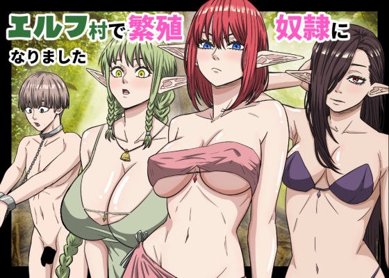 エルフ村で繁殖奴●になりました メイン画像
