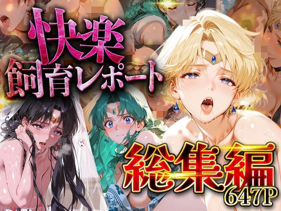 【総集編】快楽飼育レポート_セーラー○ーン編vol.3 メイン画像