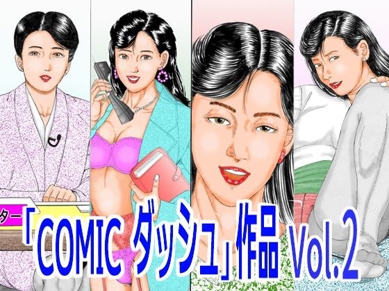「COMIC ダッシュ」作品 Vol.2 メイン画像