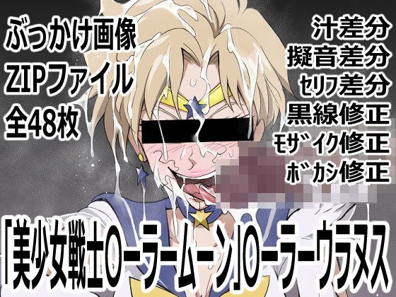 「美少女戦士〇ーラームーン」〇-ラームーン メイン画像