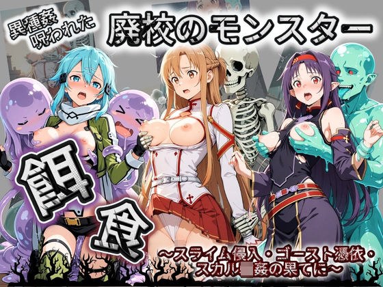 廃校のモンスターの餌食 ソ〇ドアート・オンライン メイン画像