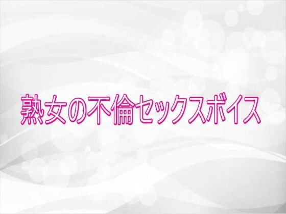熟女の不倫セックスボイス メイン画像