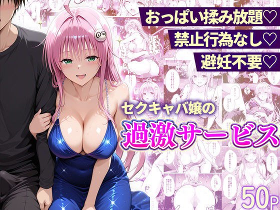 おっぱい揉み放題！禁止行為無し！避妊不要！セクキャバ嬢の過激サービス〜ララ編 メイン画像