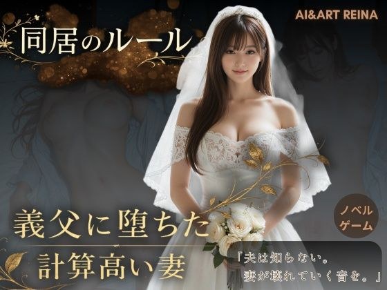 同居のルール ―義父に堕ちた計算高い妻―＜ノベルゲーム＞（実写系） メイン画像