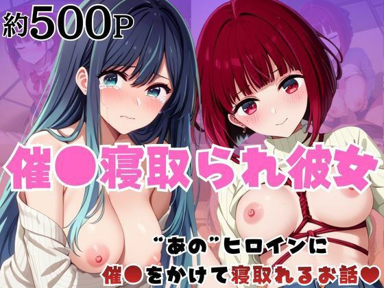 催●寝取られ彼女〜‘有○かな＆黒○あかね’に催●をかけて寝取れるお話〜 メイン画像