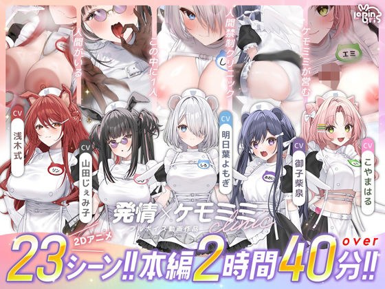【本編動画2時間40分超】発情ケモミミclinic【ぬるぬるLive2Dアニメーション×豪華声優陣】 メイン画像