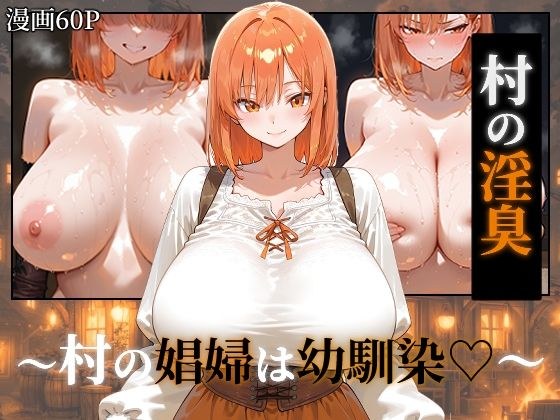 〜村の淫臭〜 村の娼婦は幼馴染 メイン画像