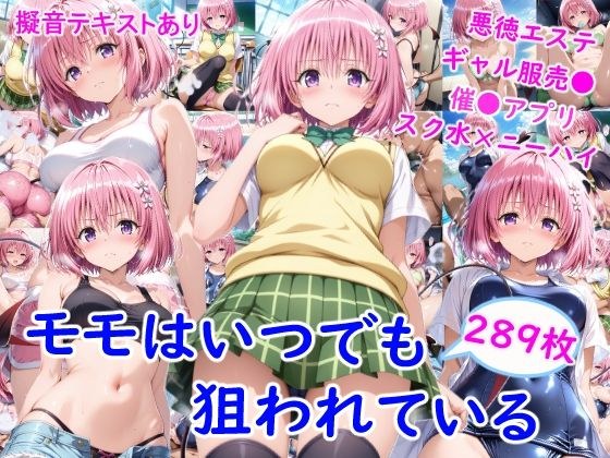 モ●はいつでも狙われている メイン画像