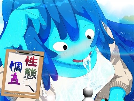 性態調査18 メイン画像