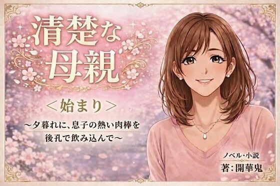 清楚な母親＜始まり＞〜夕暮れに、息子の熱い肉棒を後孔で飲み込んで〜 メイン画像