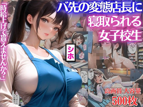 「時給上げて貰えませんか？」バ先の変態店長にカラダを差出し寝取られる女子校生シホ【キモおじ】【種付けプレス】【NTR】【CG500枚】 メイン画像