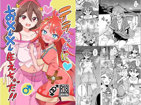 テラちゃんにお？ん？ん生えちゃった！！ メイン画像