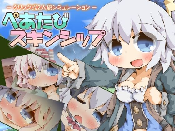 ぺあたびスキンシップ メイン画像
