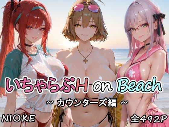 カウンターズの皆といちゃらぶH on ビーチ メイン画像