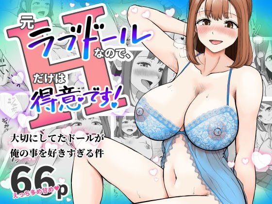 元ラブドールなので、Hだけは得意です!大切にしてたドールが俺の事を好きすぎる件