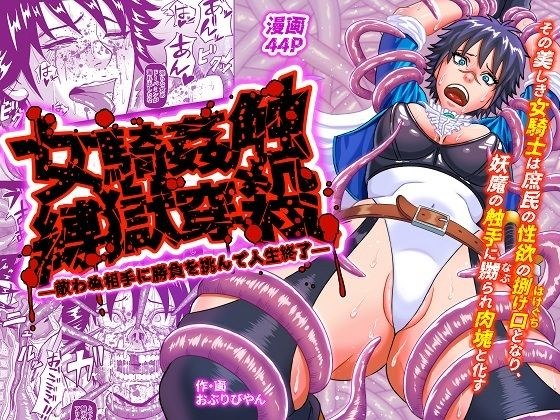 女騎姦触縛獄穿殺 ―敵わぬ相手に勝負を挑んで人生終了― メイン画像