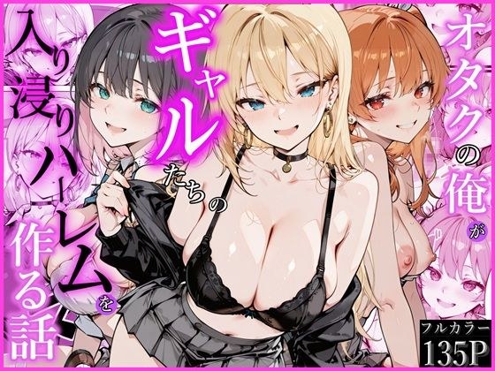 オタクの俺がギャルたちの入り浸りハーレムを作る話 メイン画像