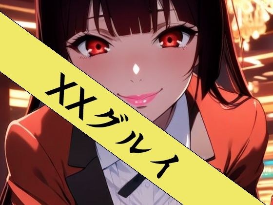 XXグルイ-さあ、ぶっカケグルイましょう！- メイン画像