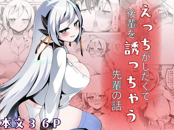 えっちがしたくて後輩を誘っちゃう先輩の話 メイン画像