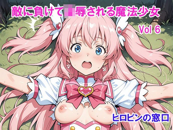 敵に負けて凌●される魔法少女 Vol6 メイン画像
