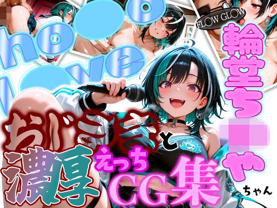ホ◯ FL◯W GL◯W えっちは◯ちゃんとおじさんの濃厚えっちCG集！ メイン画像