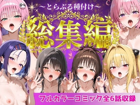 とらぶる総集編  全6話大収録 メイン画像