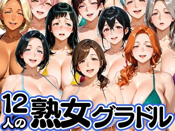 12人の熟女グラドル、最初で最後のAVデビュー！ メイン画像