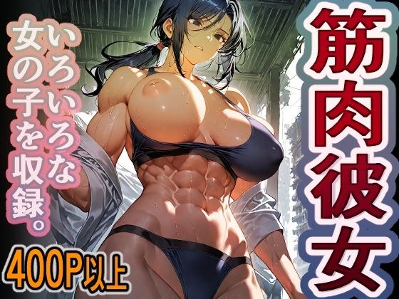 1000円ちょいガチャ「筋肉彼女」  400枚以上収録 メイン画像