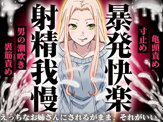 【精液量を増やしたいドMマゾ特化】誰でも快感5倍UP!精液たっぷり溜めて暴発させるまでをギャルお姉さんに徹底管理されてください【射精我慢・亀頭責め・射精管理】 メイン画像