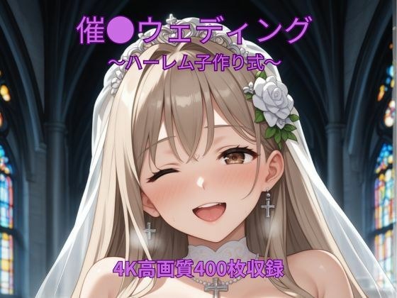 催●ウェディング〜ハーレム子作り式〜 メイン画像