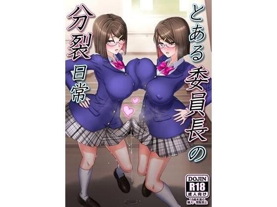 とある委員長の分裂日常 メイン画像