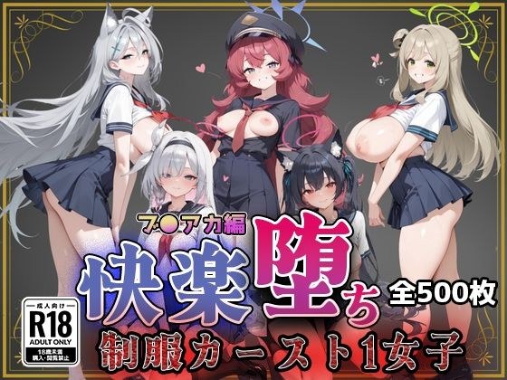 【ブ●アカ】快楽堕ちカースト1ヒロインズ メイン画像