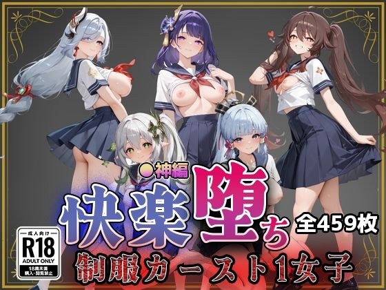 【●神】快楽堕ちカースト1ヒロインズ メイン画像