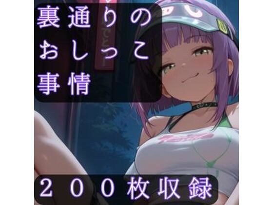 裏通りのおしっこ事情 メイン画像